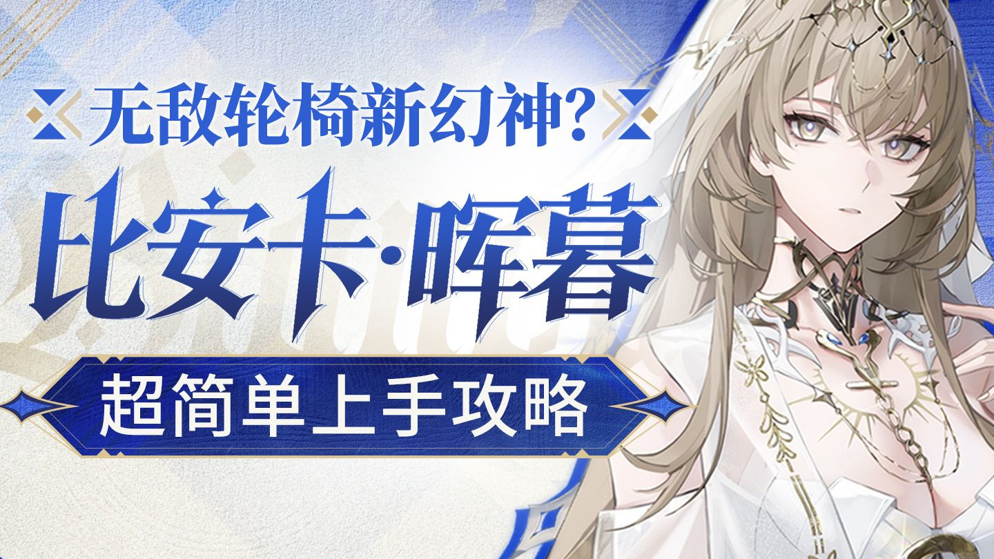 【战双帕弥什】比安卡·晖暮极速上手攻略 暗属性新核心！养成