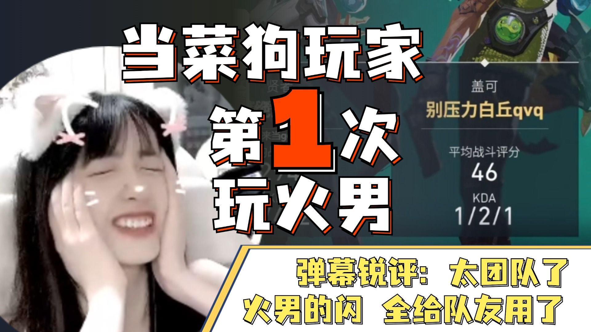 【无畏契约】瓦学妹从未想到 最适合她的英雄 竟是 火男...