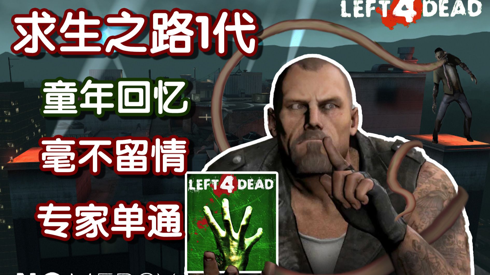 求生之路1 这一发，致童年（ 求生之路一代毫不留情专家单通