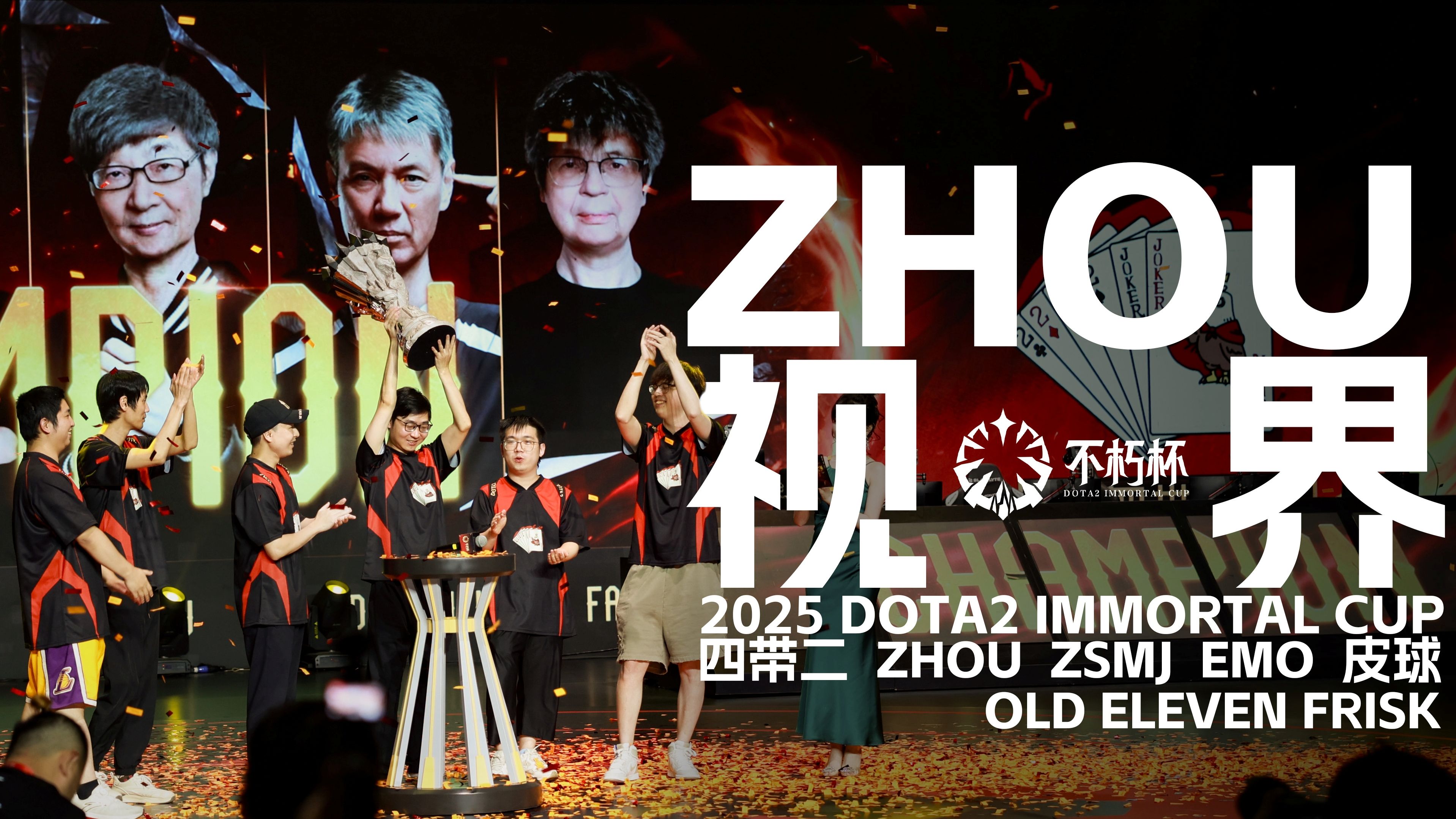 【ZHOU视界】DOTA2不朽杯 四带二战队夺冠纪录片