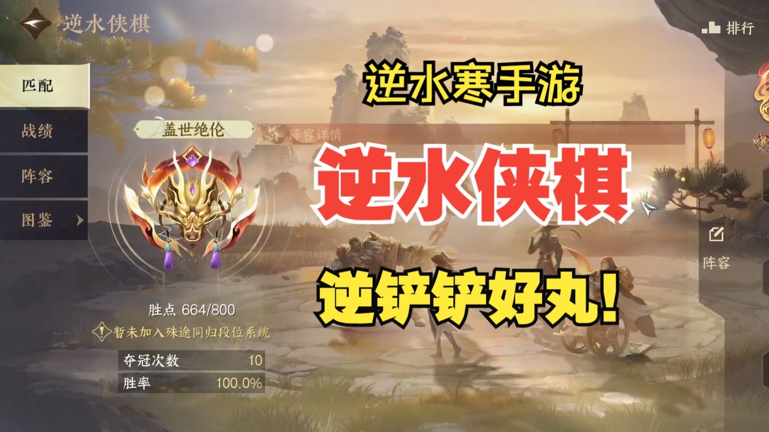 【逆水寒手游】逆水侠棋实战