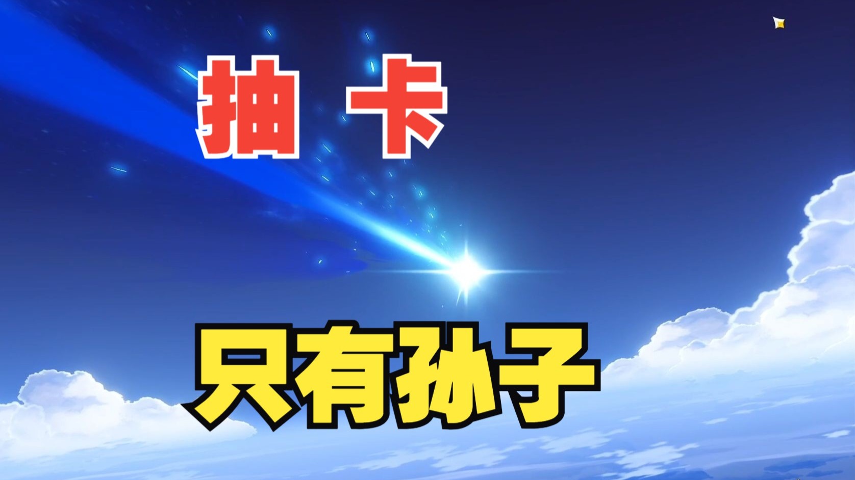 （享受原神080）[试用+抽卡]到处都是孙子！