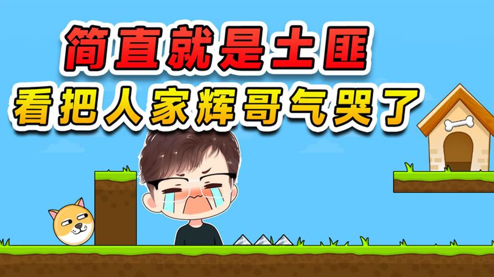 这游戏简直就是土匪，土匪都不如，都快把人家辉哥气哭了