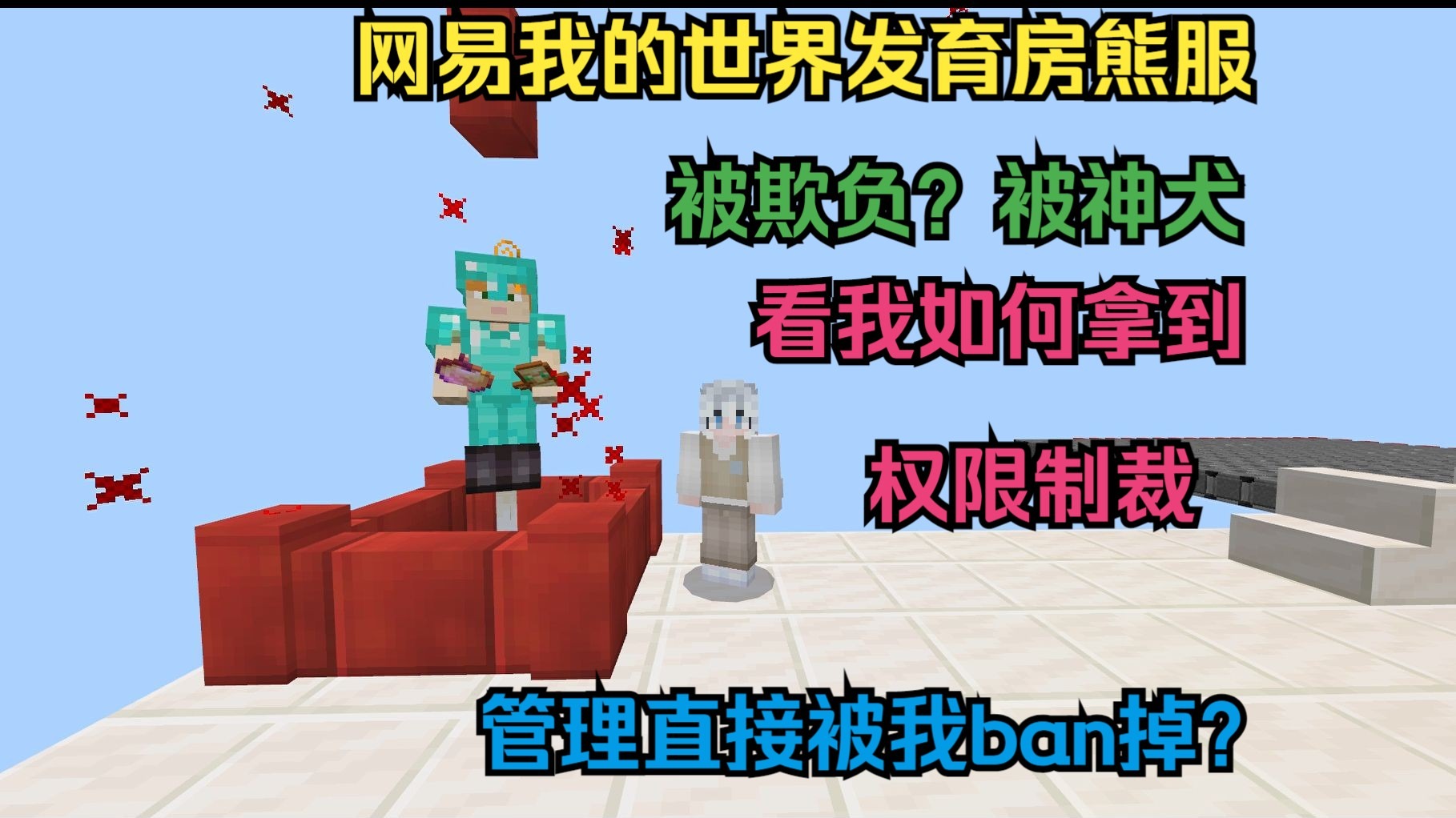 被落之管理和玩家欺负？看我如何巧妙拿到权限完成制裁#偶遇网