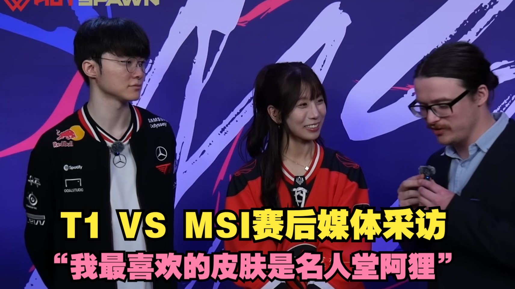 【中文字幕】2025MSI |T1 VS BLG赛后采访