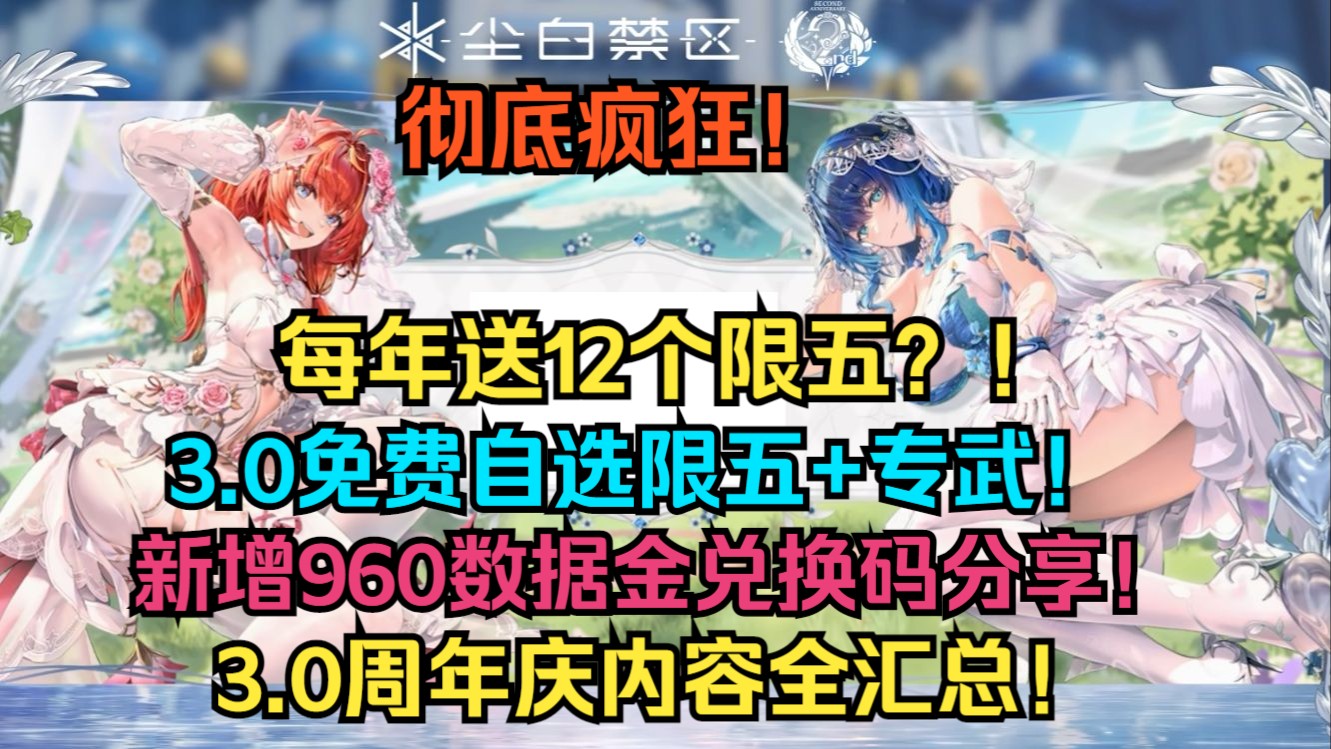 尘白禁区彻底疯狂！每年送12个限五？！3.0免费自选限五+专武！新增96