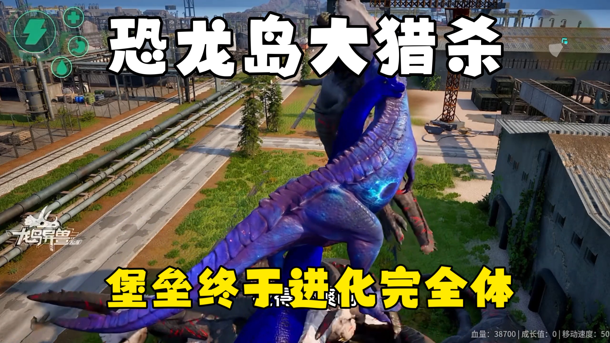 恐龙岛大猎杀（下），带堡垒兄弟工厂发育，舍命护其周全进化完全体