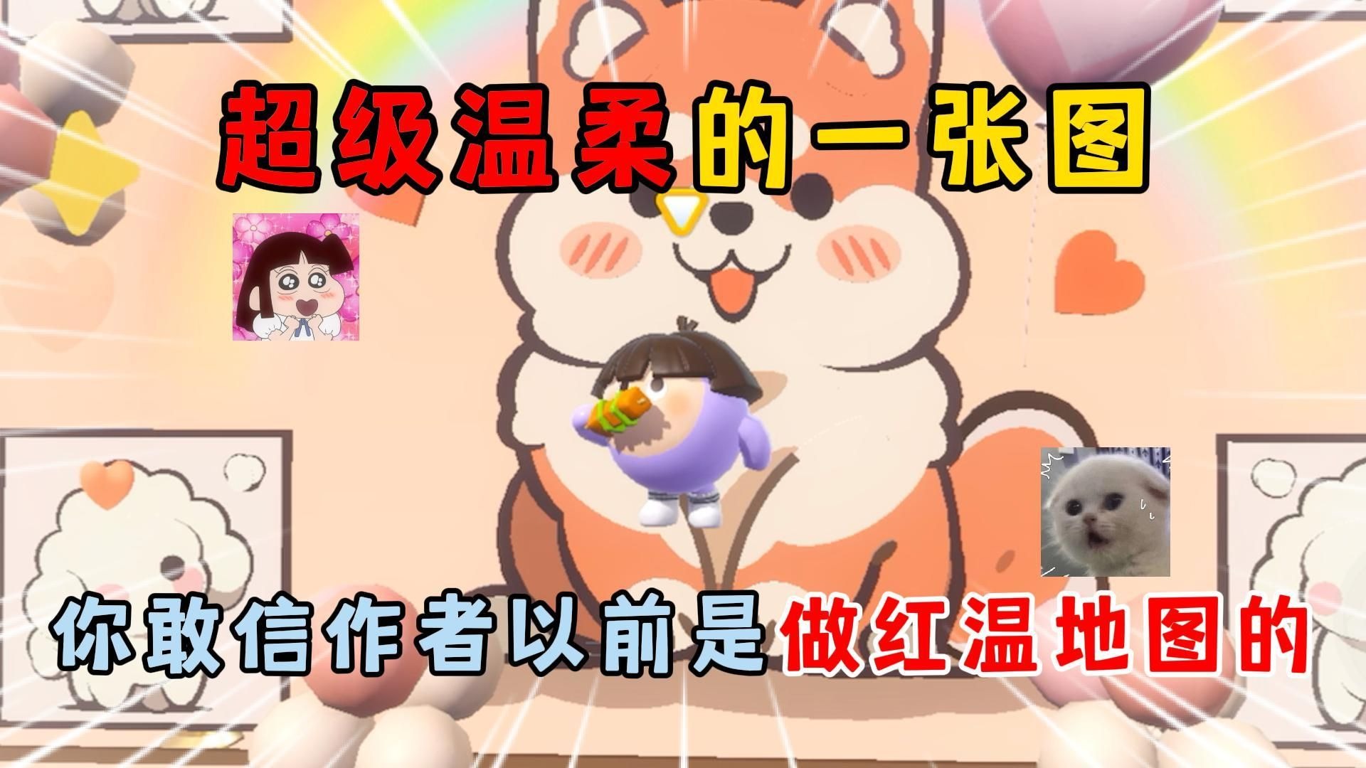 蛋仔派对：超级温柔的一张图，你敢信作者以前是做红温地图的？