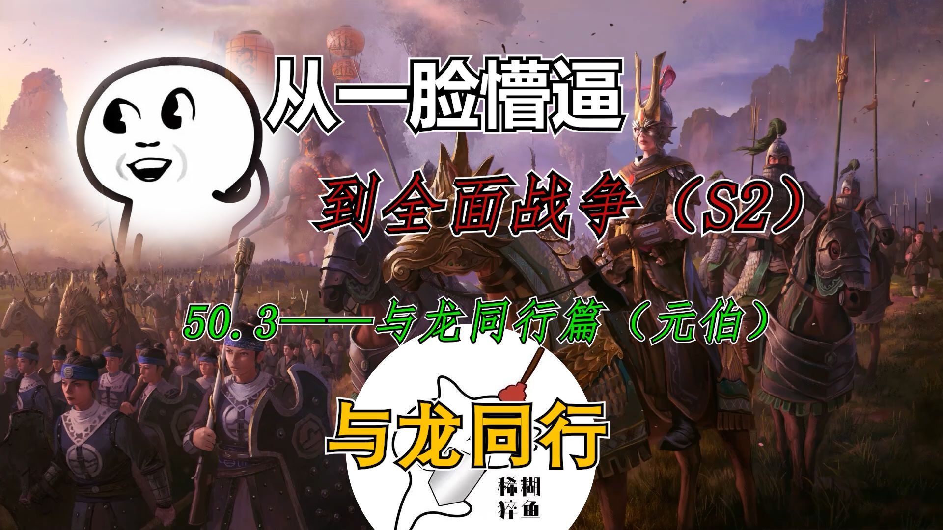 【新手入坑】从一脸懵逼到全面战争50.3：与龙同行元伯篇——与