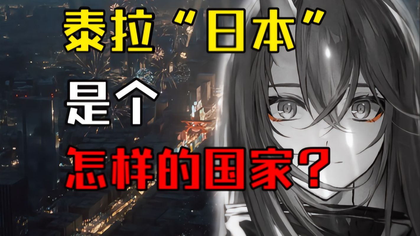 八岐大蛇？那我真的得讨伐你了！星熊的老家东国，是个怎样的国家？