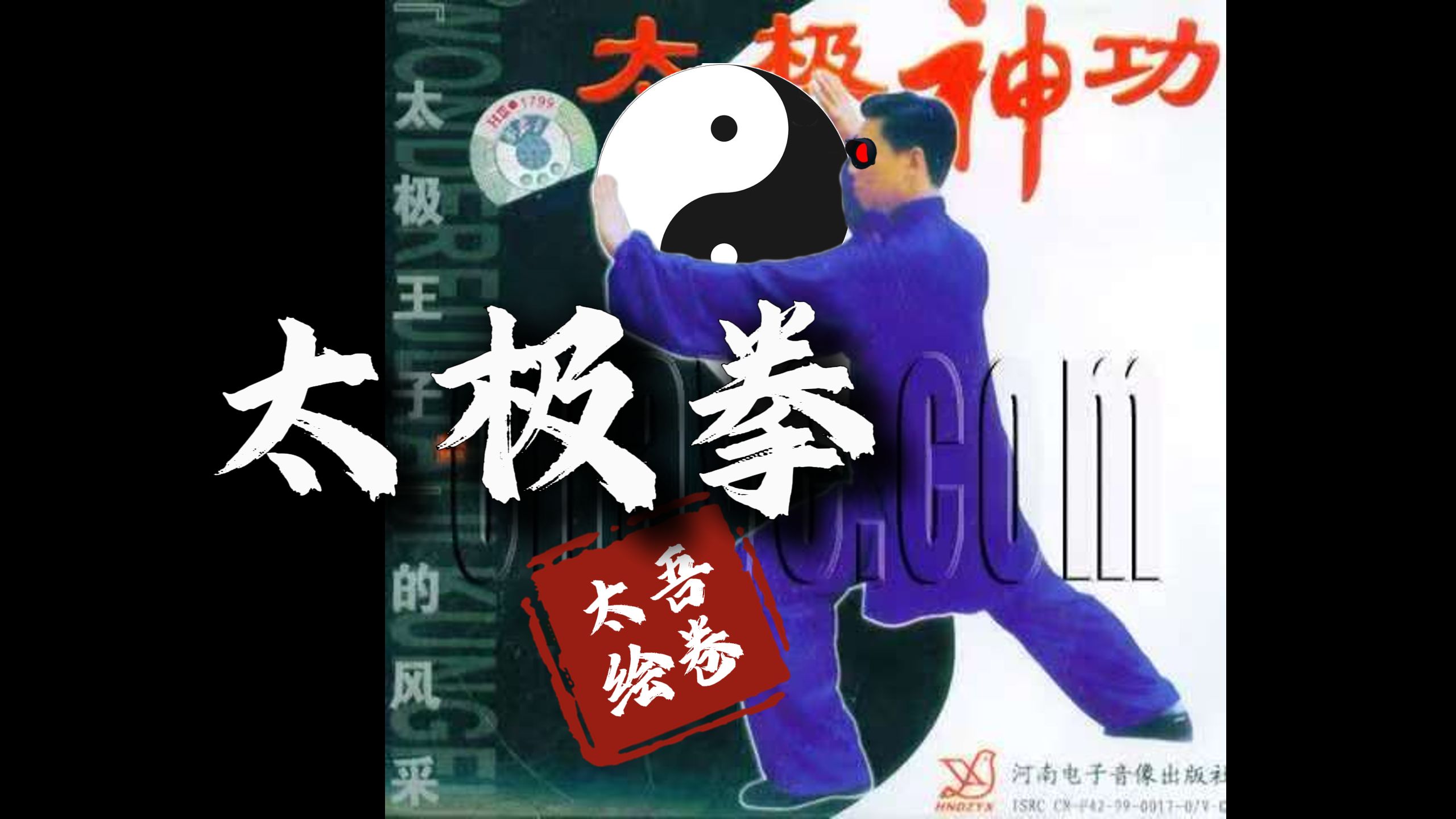 “中期最强混元拳”太吾绘卷build分享（29）“太极拳”