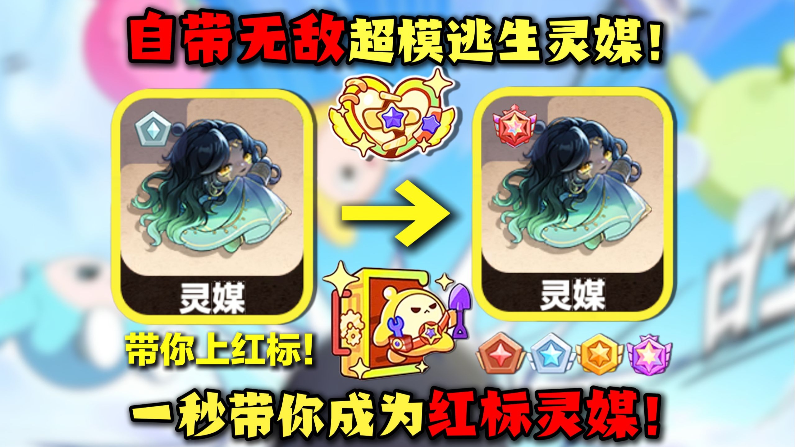 蛋仔派对：自带名刀！技能无敌！百分百命中？超模新逃生灵媒首日超详