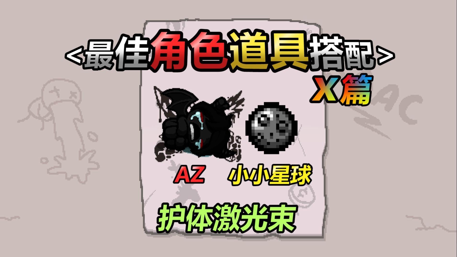 以撒最佳角色道具搭配——第八期X：小星球AZ。护体激光束