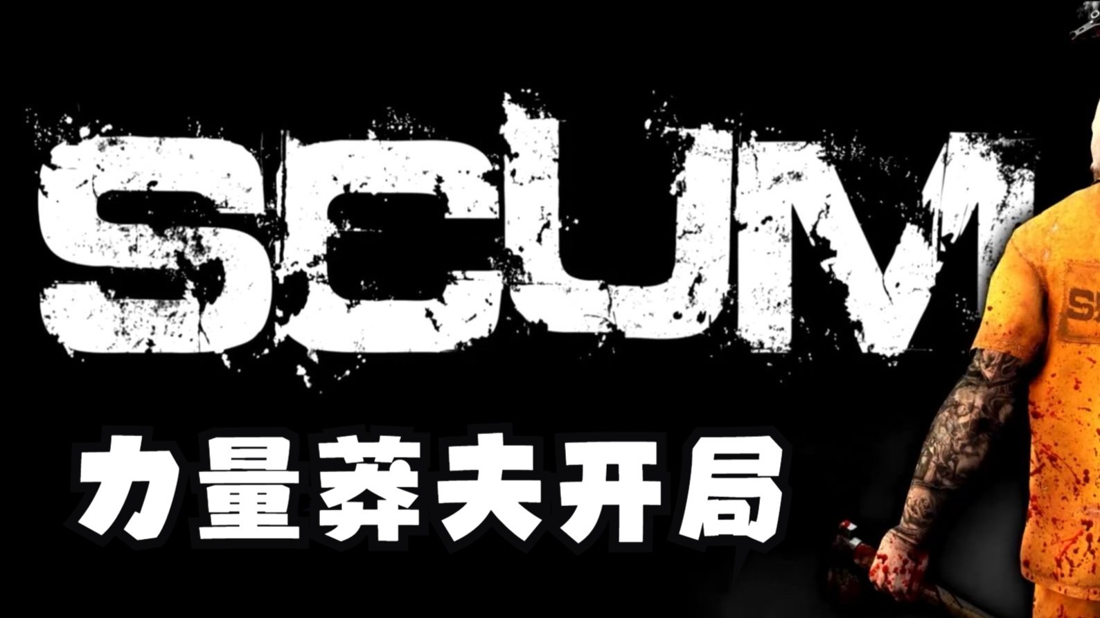 SCUM人渣#1：NPC是真出生