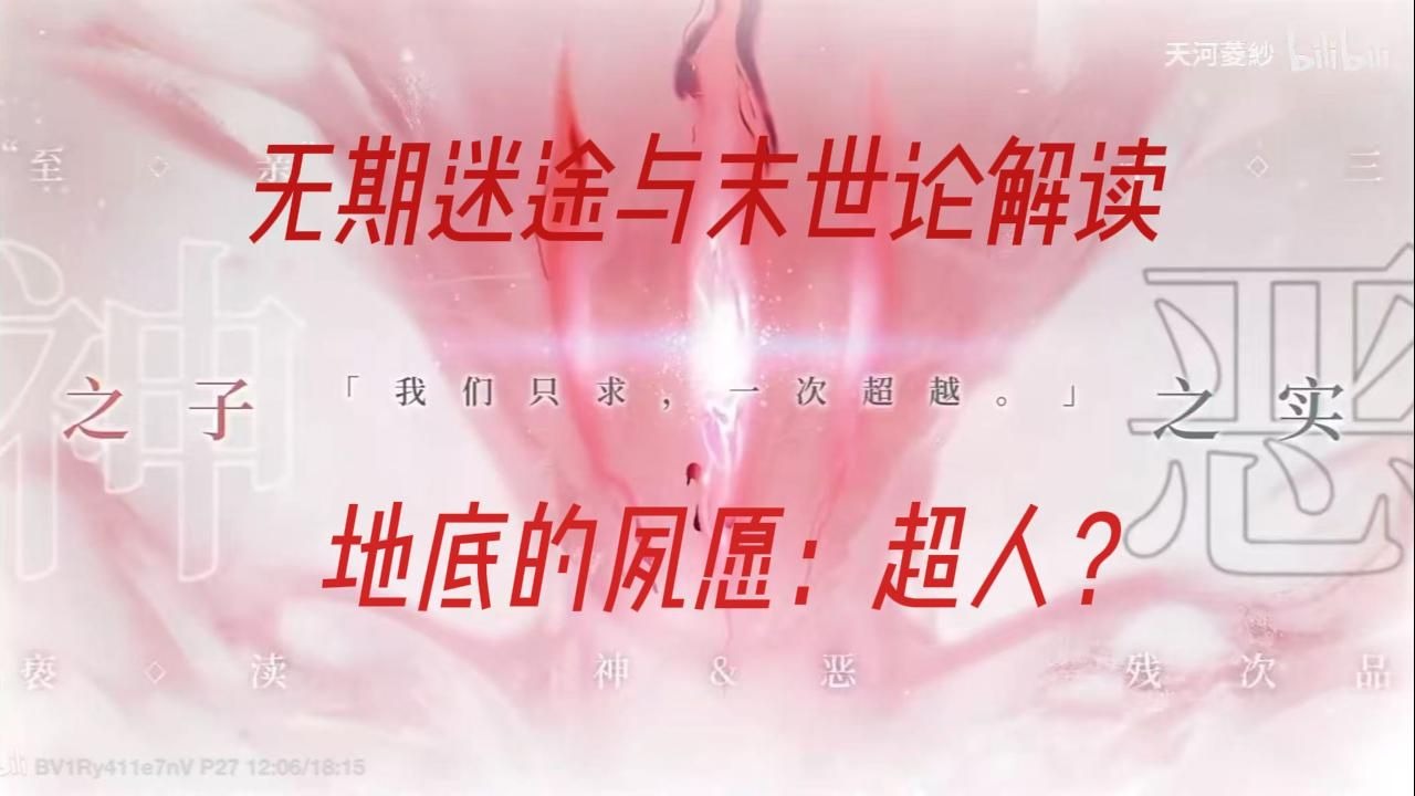 《无期迷途》与末世论故事的关系：来加入地底吧！