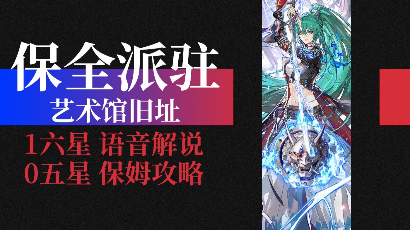 【保全派驻】艺术馆旧址 斩业星熊单核 单六星无五星平民超低