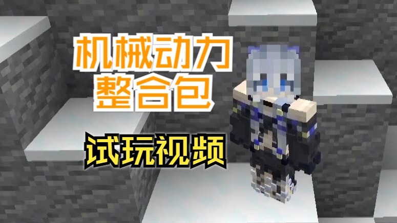 【整合包试玩】优化不错的机械动力包