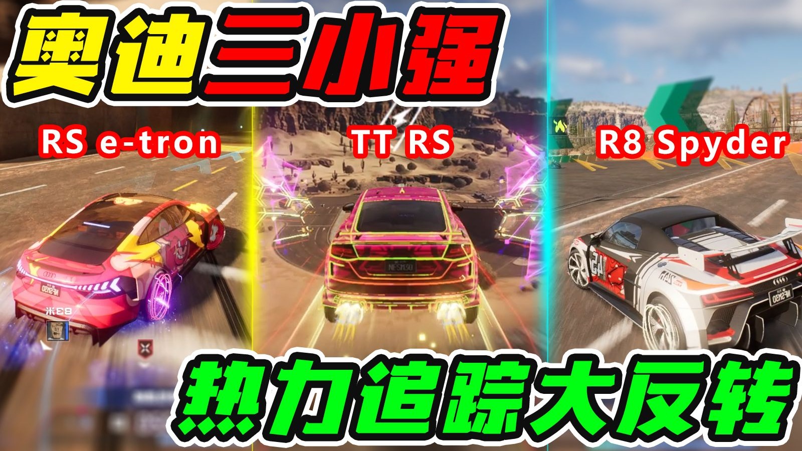 奥迪三小强挑战满火热力