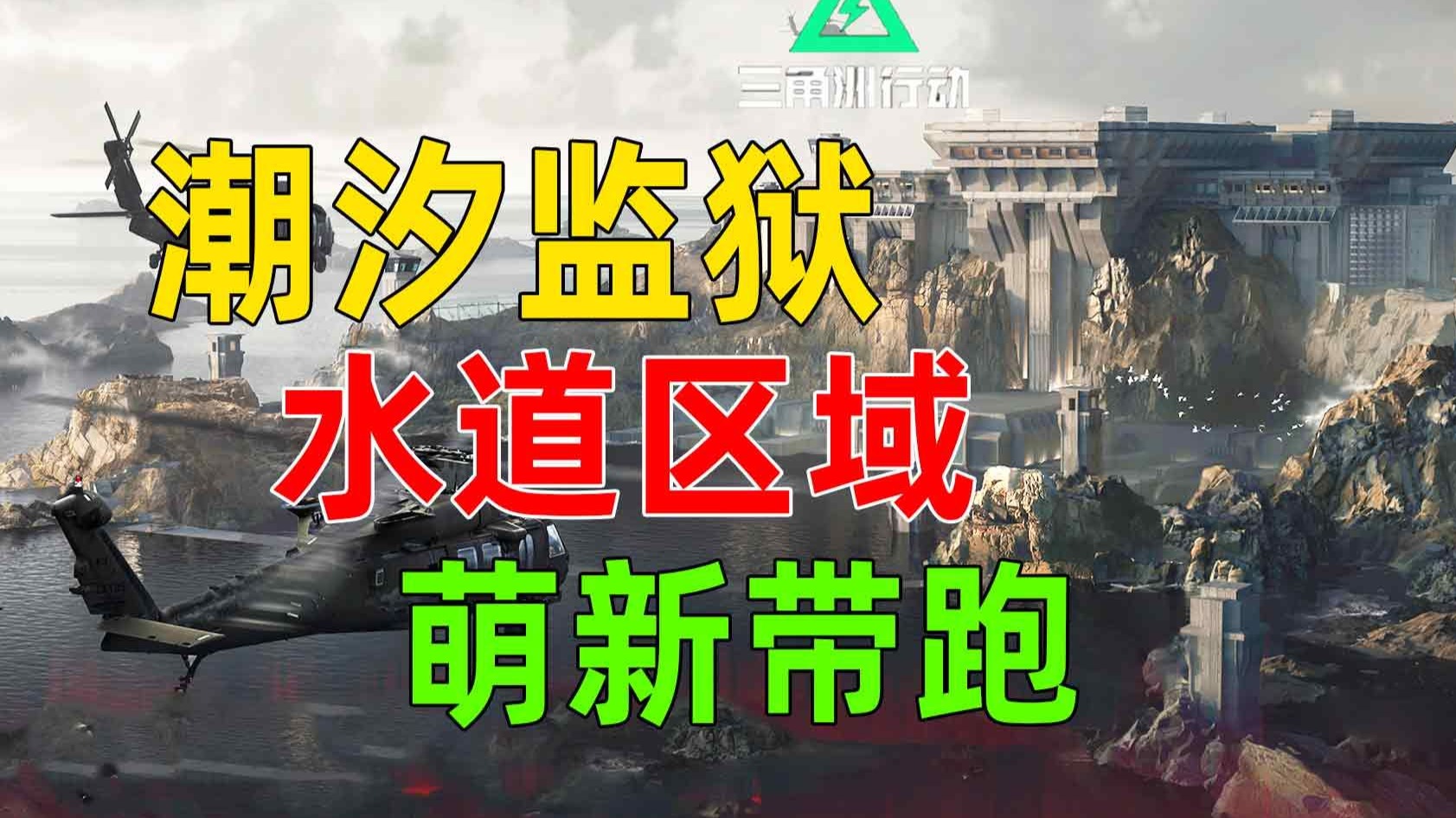 【三角洲行动】潮汐监狱-水道部分 平面图+最详细带跑 萌新必