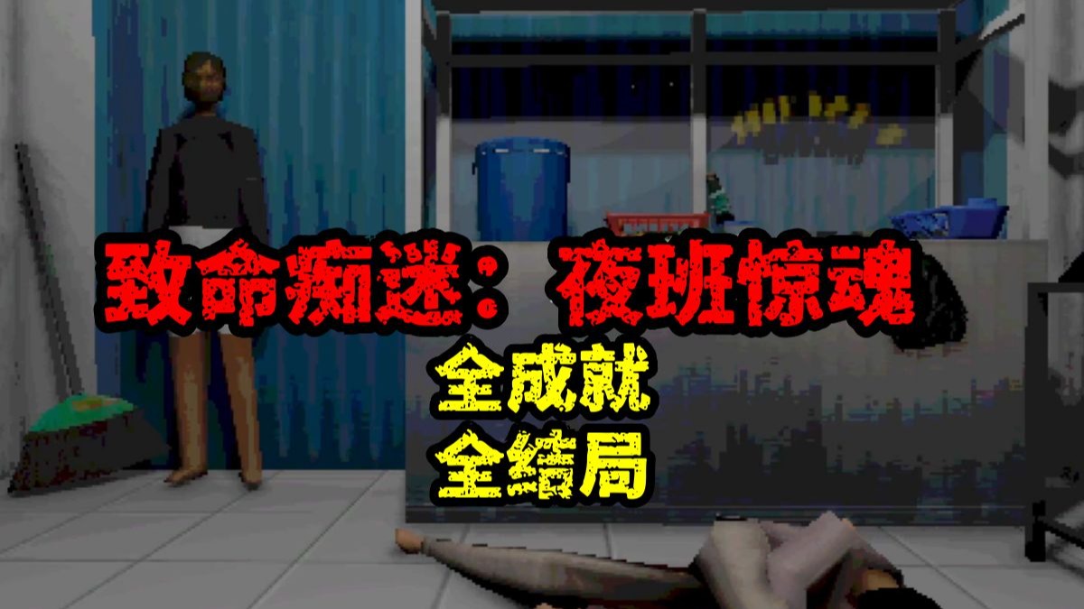 上夜班遇到跟踪狂！恐怖游戏 致命痴迷：夜班惊魂 Obsessed : Nig