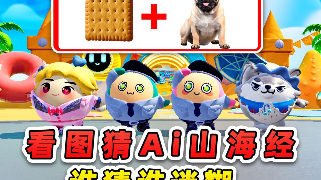 蛋仔派对：看图猜Ai山海经角色？新冷门合成兽，谁猜谁迷糊！