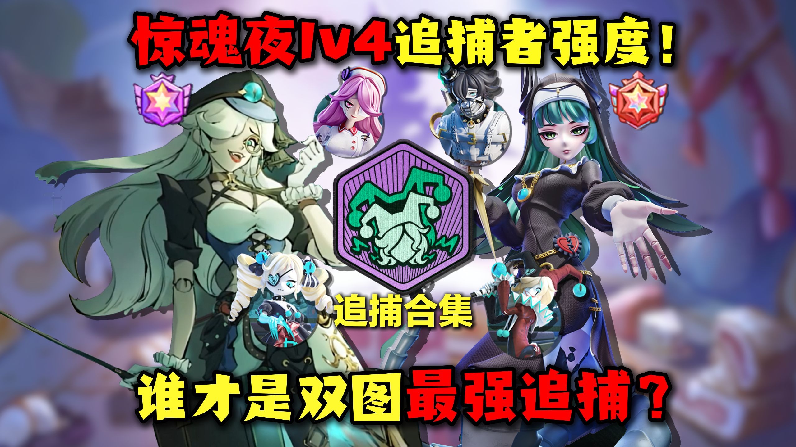 蛋仔派对：耗时一个月？谁才是惊魂夜双地图1v4最强追捕！七大追捕