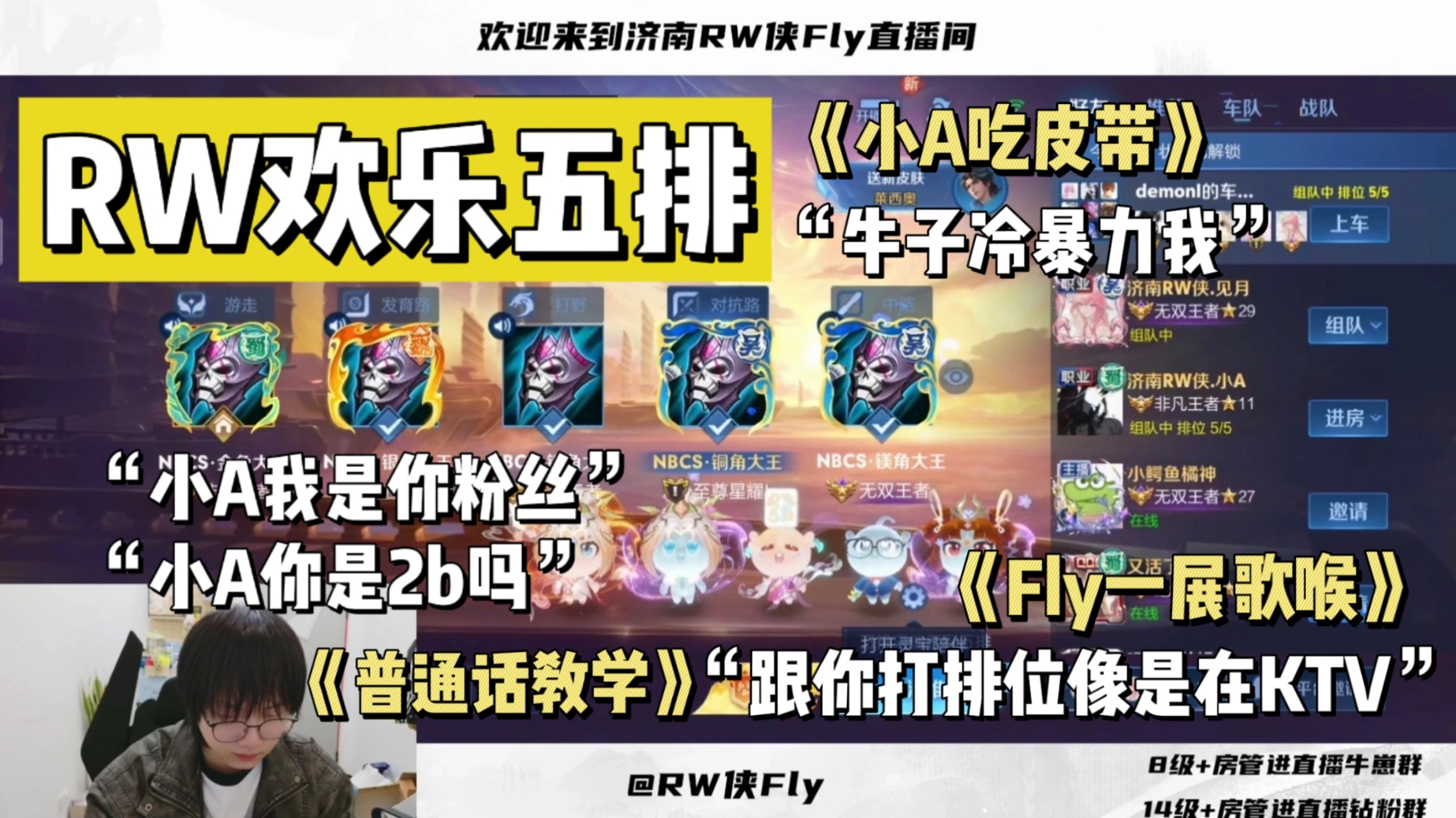 【济南RW侠】五排节目集锦（超有笑料的一晚|双视角）