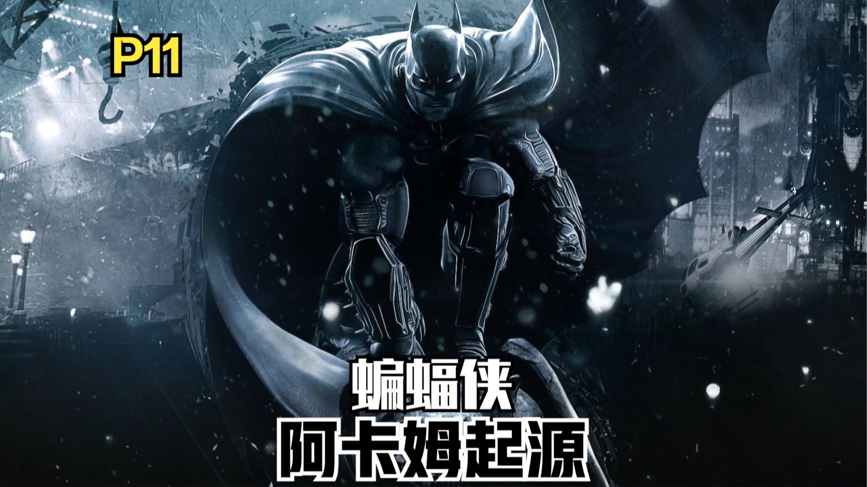 【Zarz蛋蛋】蝙蝠侠阿卡姆:起源回忆第十一期