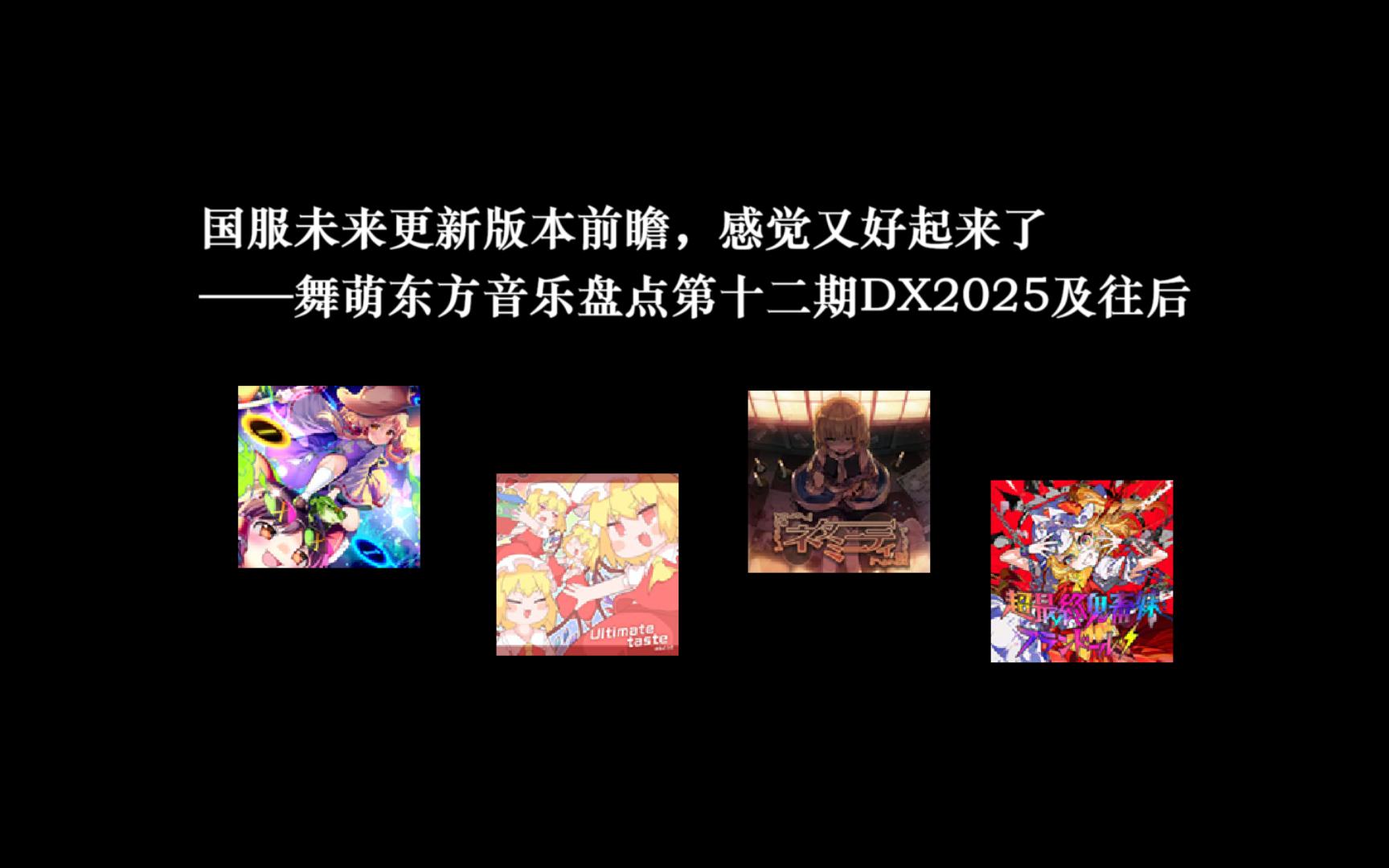国服未来更新版本前瞻，感觉又好起来了——舞萌东方音乐盘点第
