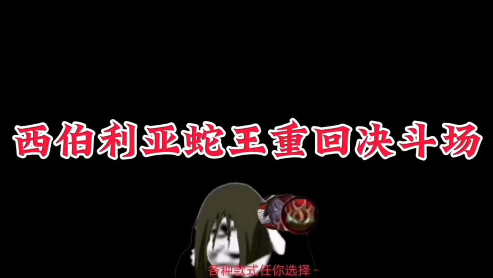 这就是西伯利亚蛇王！