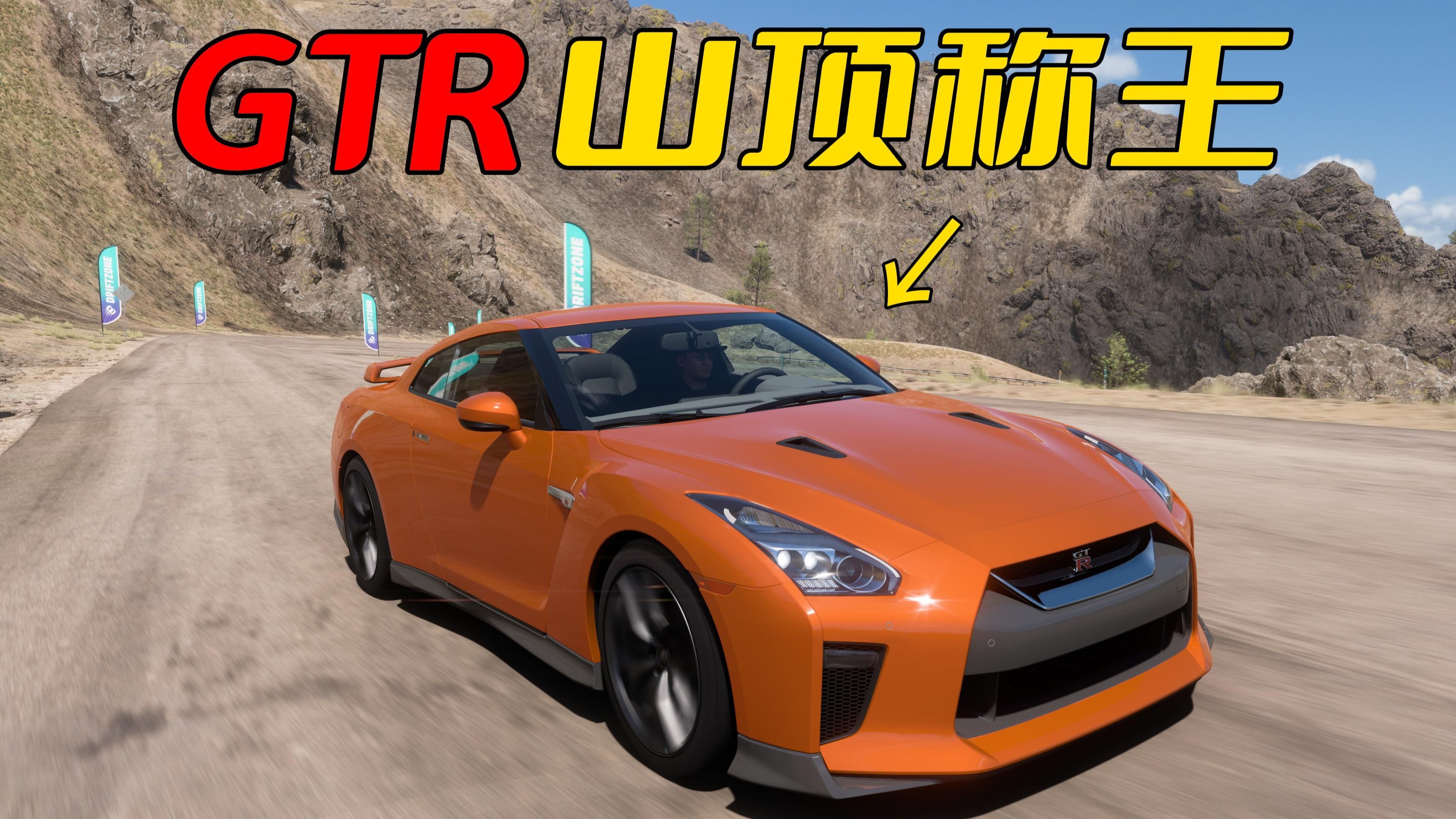 山顶圈的极致快乐，GTR被RS7支配【地平线5】