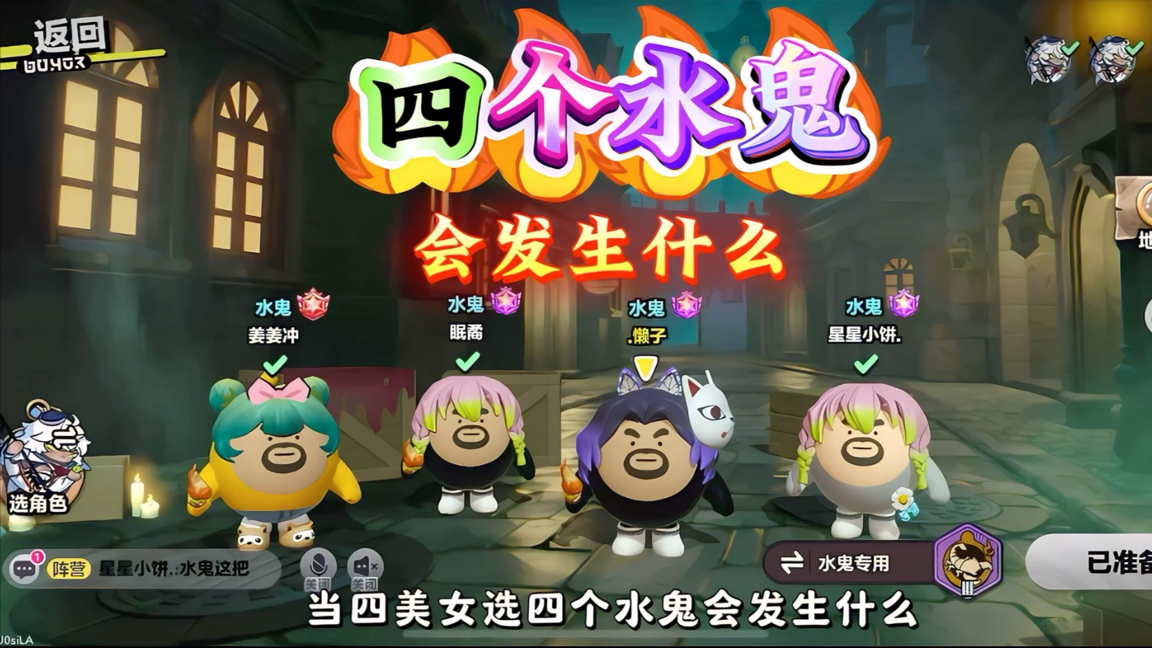 当对局选四个水鬼会发生什么？