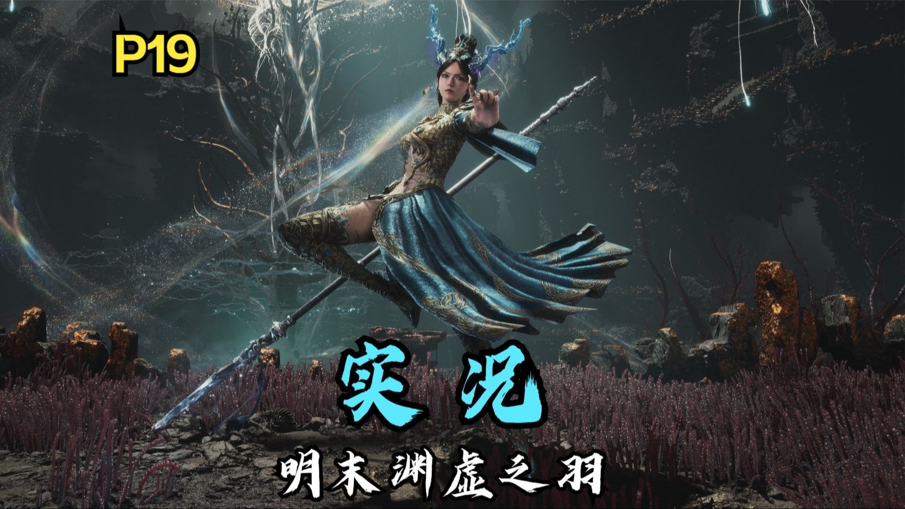 明末:渊虚之羽实况录播第十九期