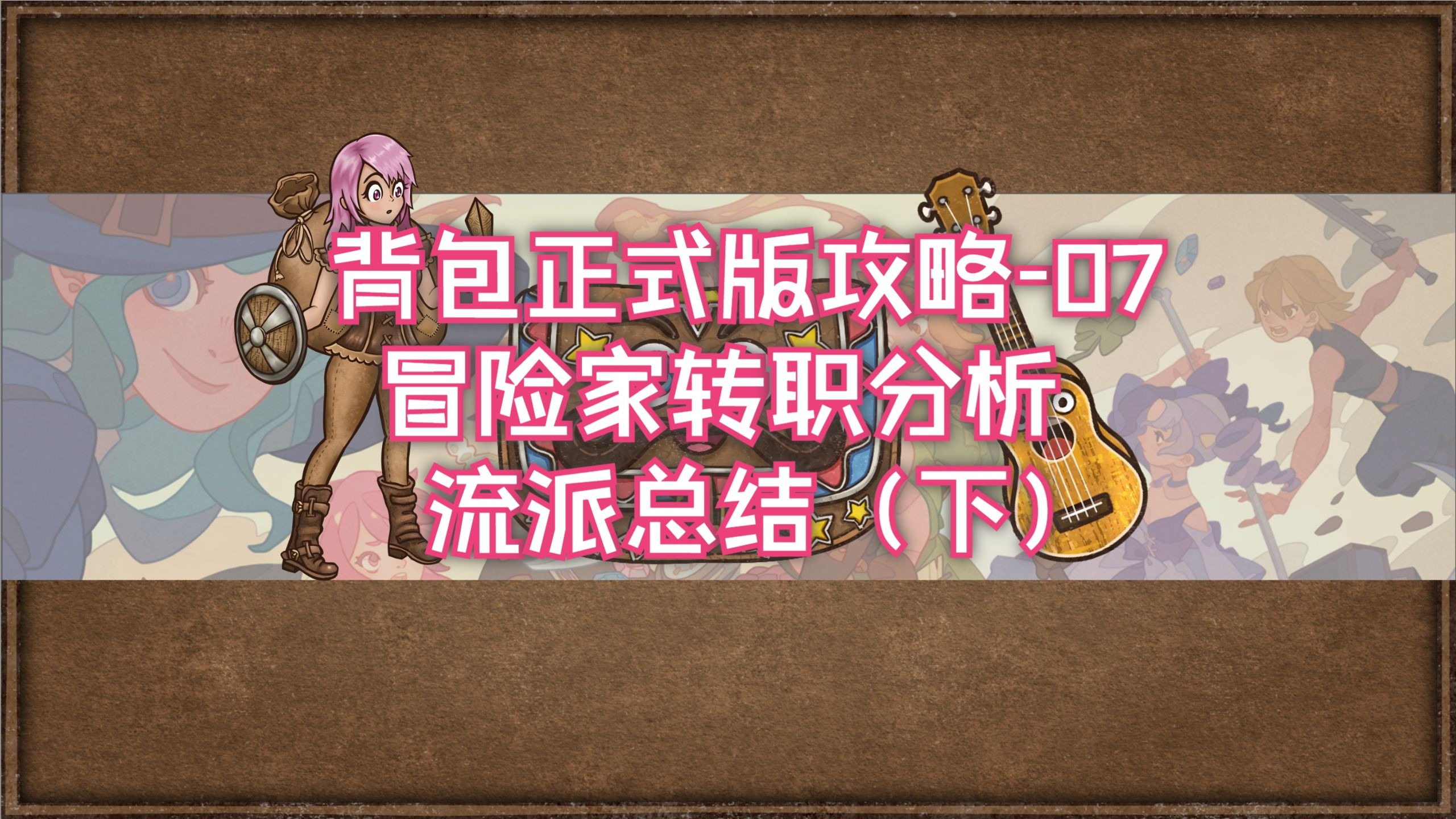 【背包正式版系列攻略07】冒险家职业分析和流派思路（下）| 各转