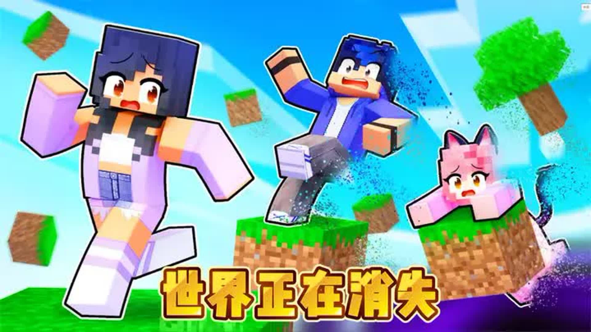 我的世界：世界正在消失，伙伴们被世界吞噬，小米蕉该如何生存 #我