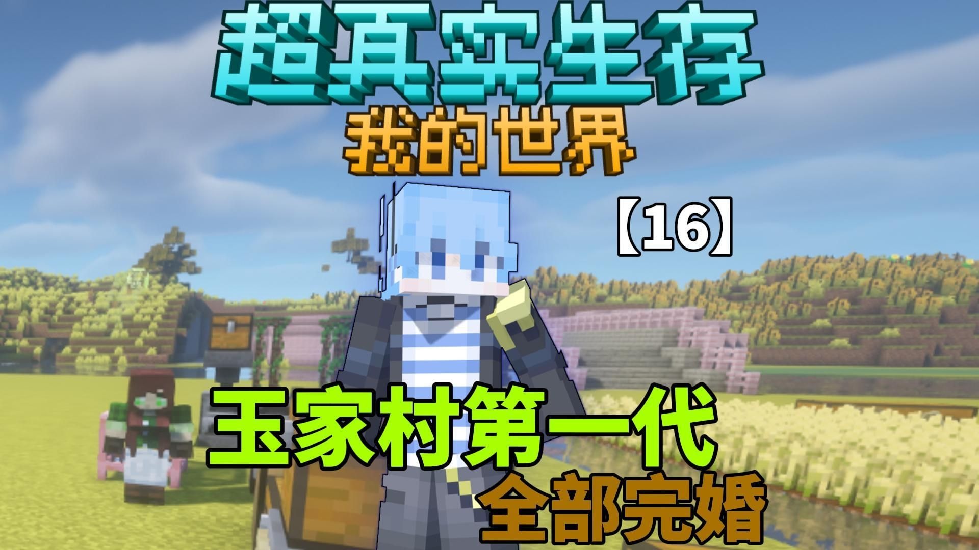 【超真实生存】玉家村第一代全部完婚！！！