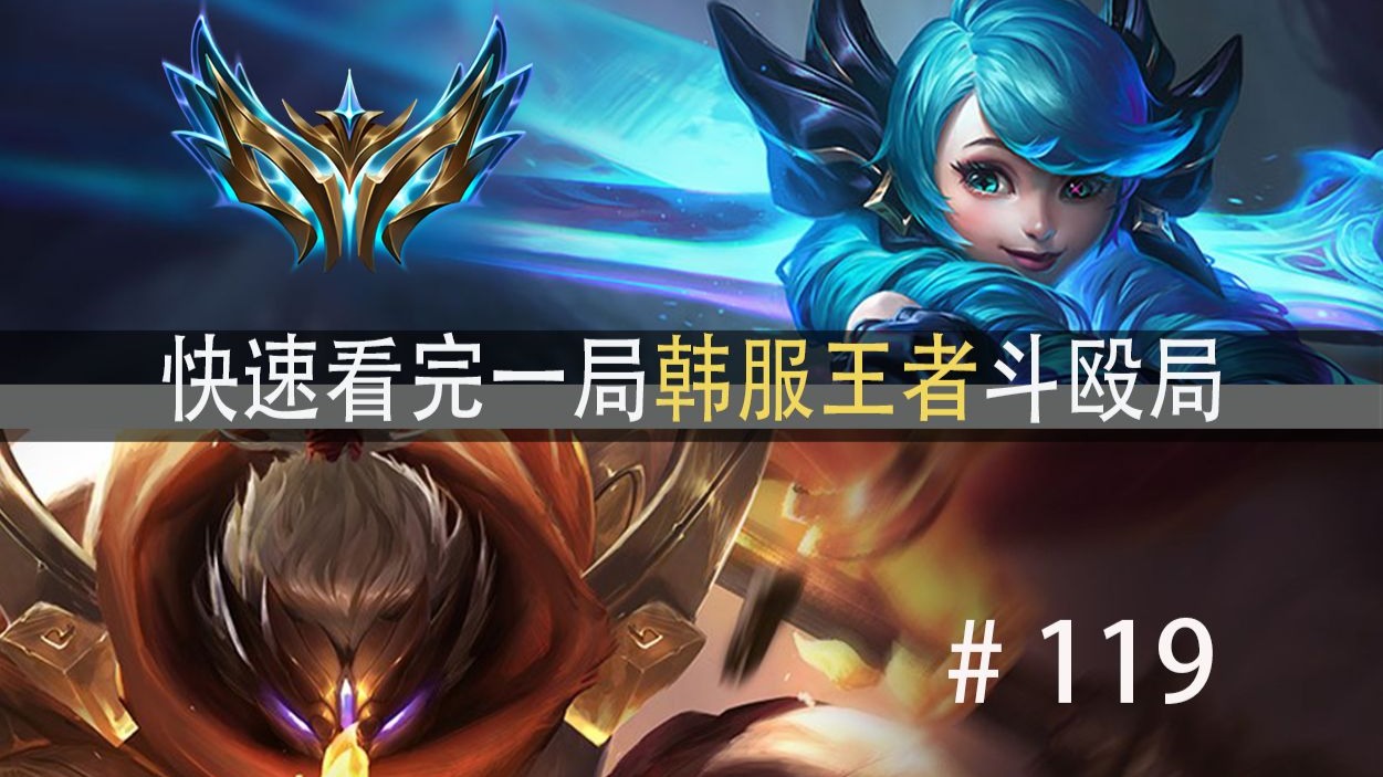 Carry一局游戏有多难？快速看完一局韩服王者斗殴局#119 Rich,W