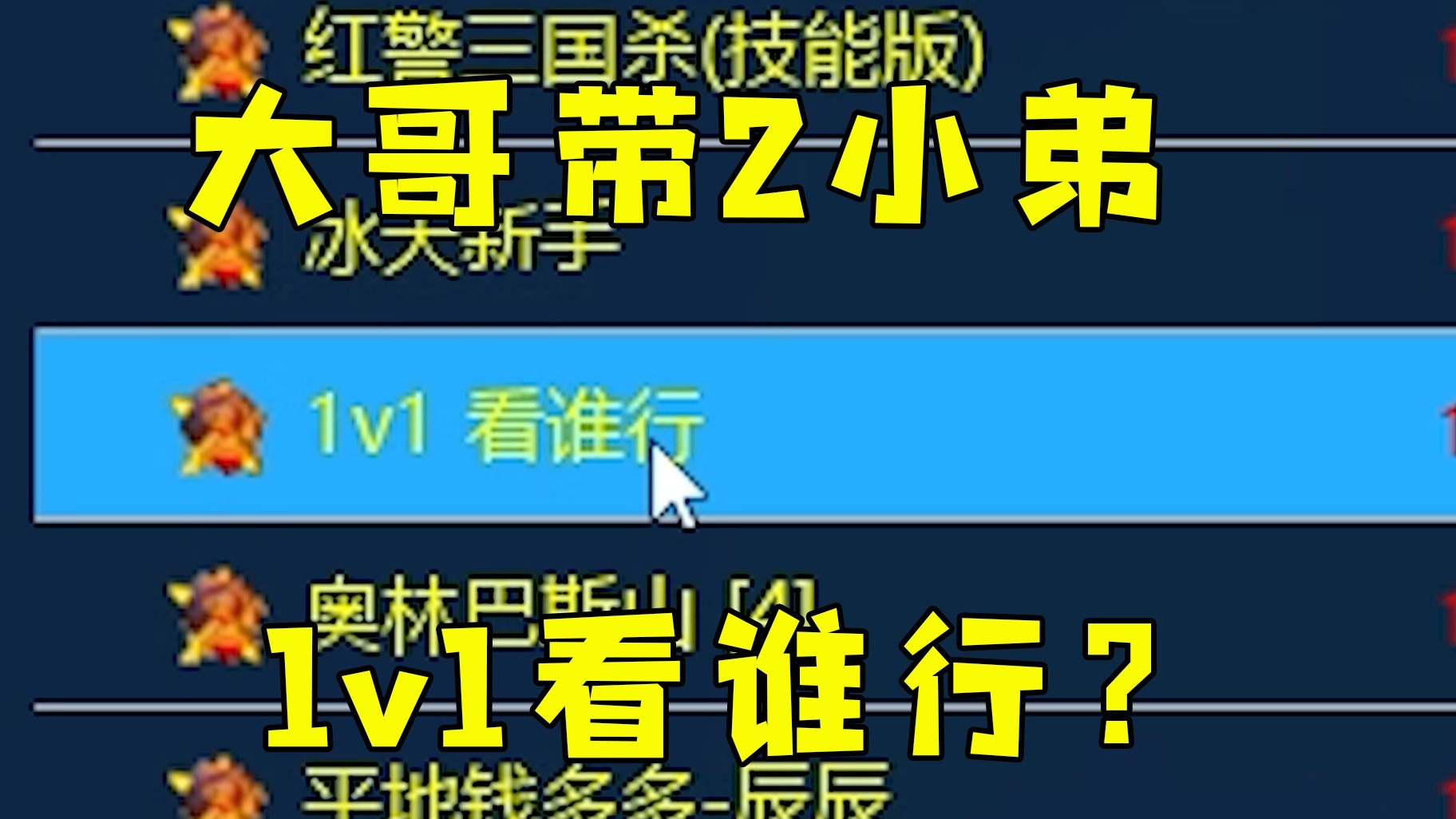 红警大哥带两小弟！叫嚣1v1看谁能行？