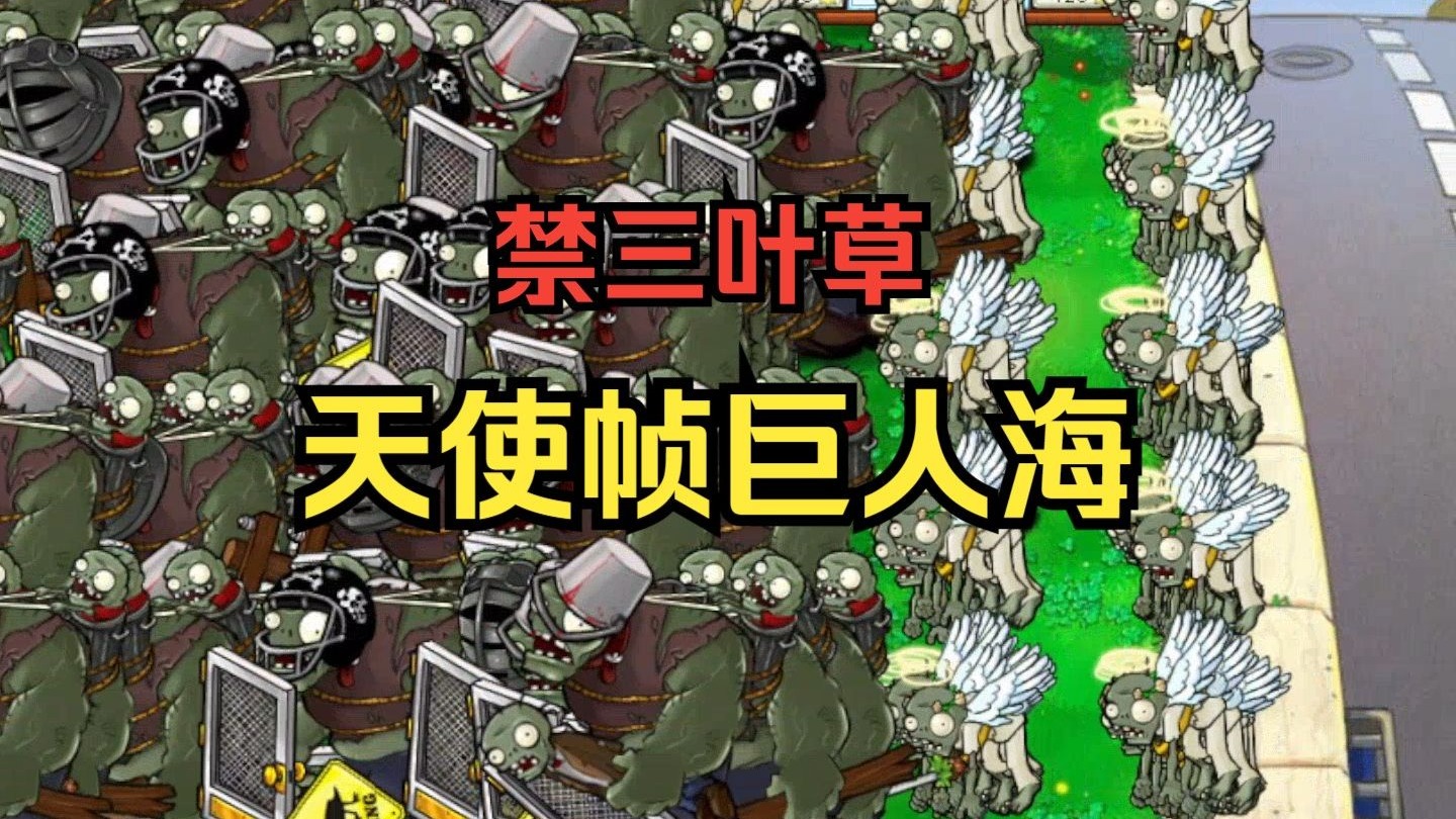 【还禁三叶草？新出生协同帧巨人海来袭！】天使帧巨人海【弃车人