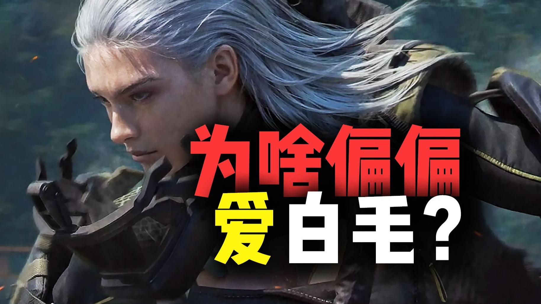 游戏角色那么多，为啥人均白毛控？【重装战士塔莉娅人物志】
