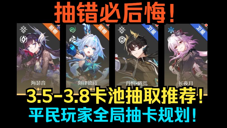抽错必后悔！星铁3.5-3.8卡池抽取推荐！新人权角色，海瑟音刻律德