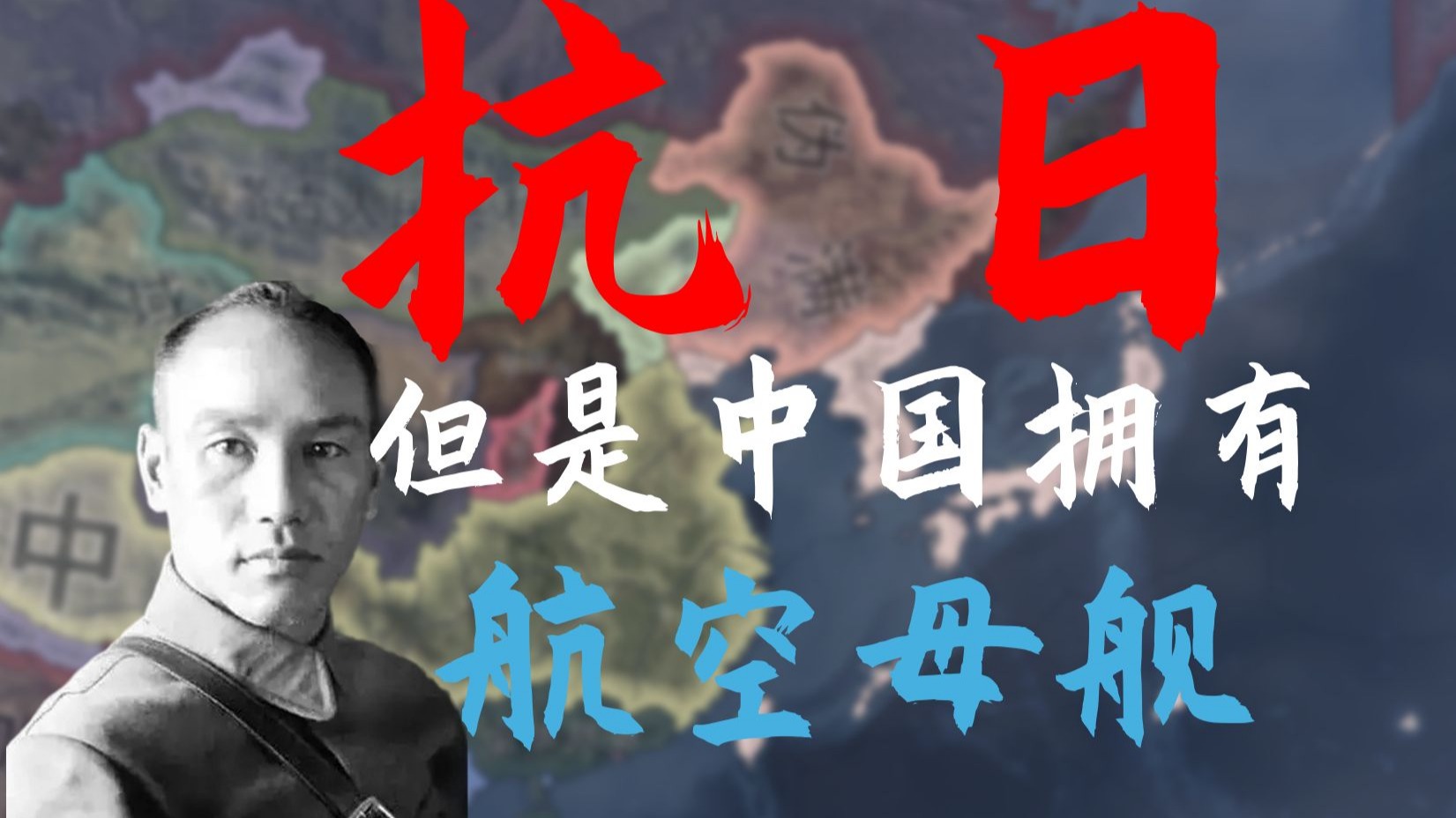 一年落日 剑指东京 当中国在抗日战争中拥有航空母舰....【钢