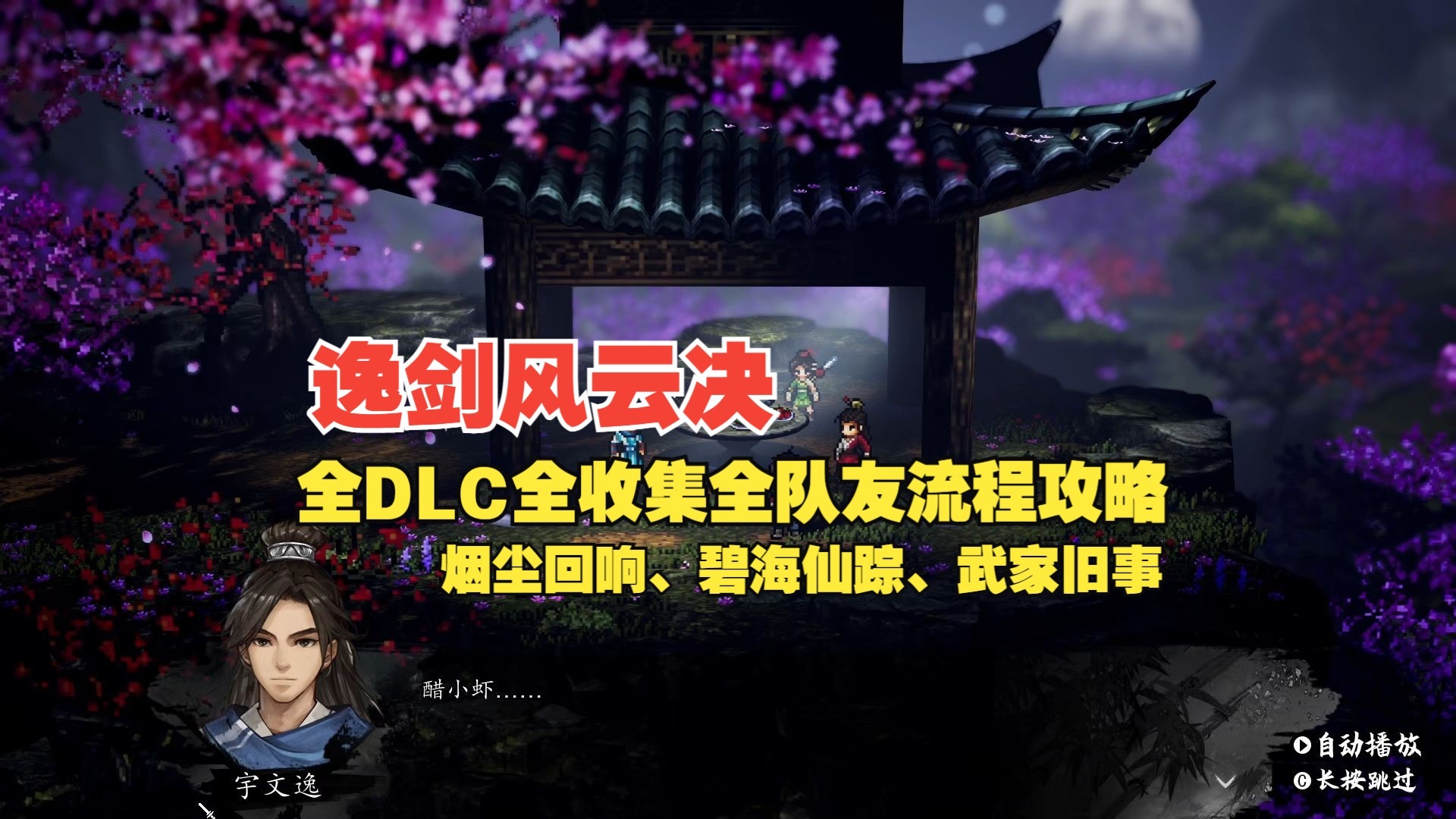【逸剑风云决碧海仙踪武家旧事】全DLC流程攻略EXCEL版