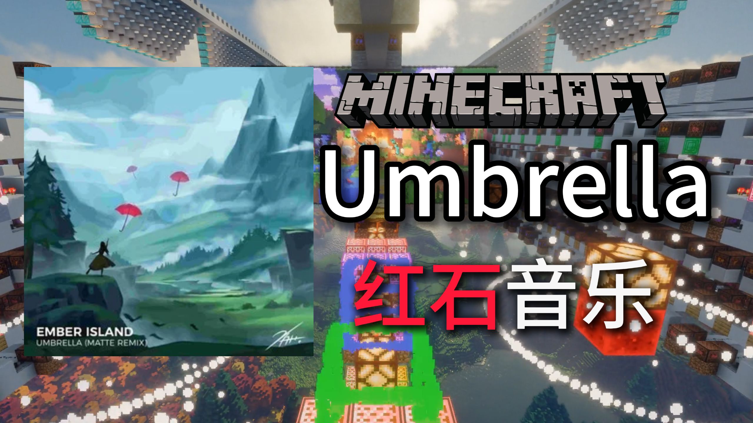 你一定听过的MC神曲！用51930个音符盒做的《Umbrella》，究竟能