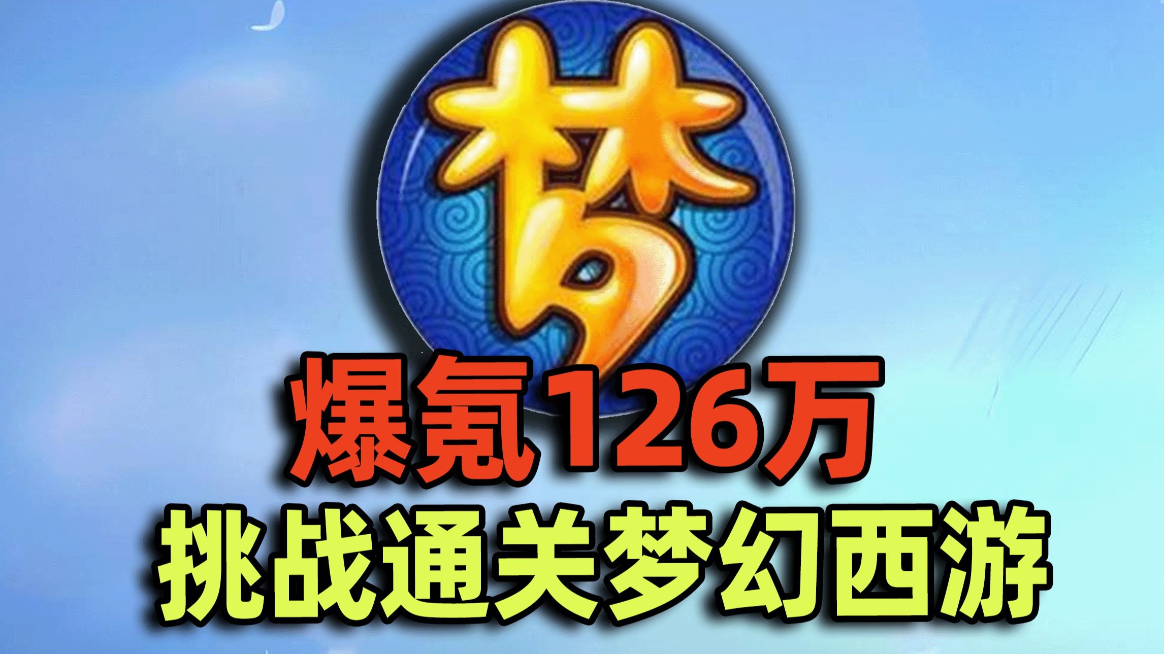 爆氪126万元！回归梦幻西游！