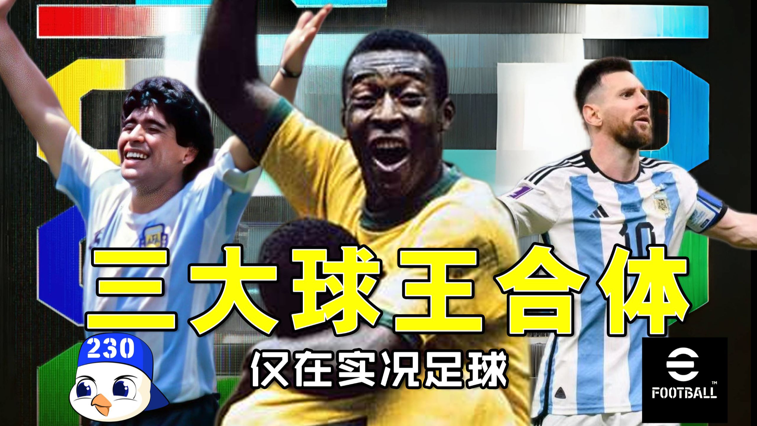 【周报230】球王贝利登陆实况 | 科乐美的新版权策略