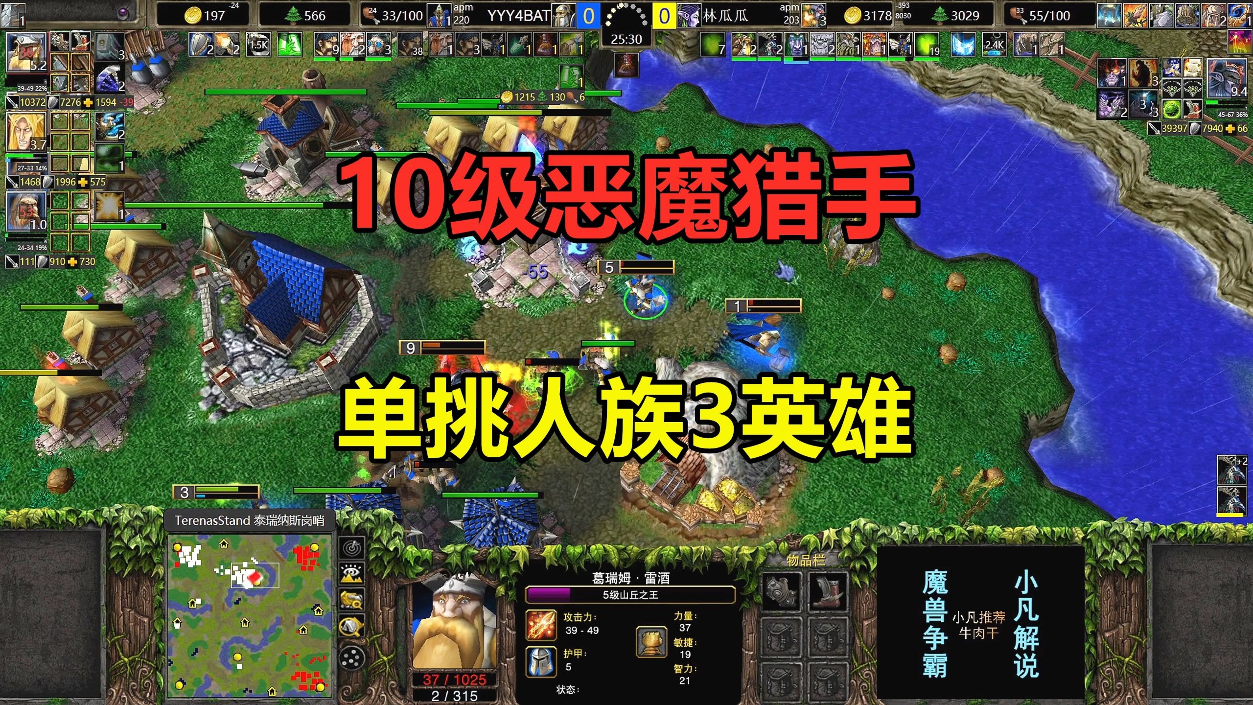 林瓜瓜10级恶魔猎手，单挑人族3英雄，还在对手家造基地！魔兽争霸3