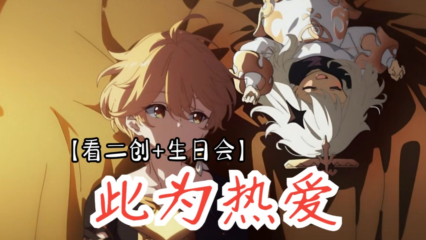 【原神玩家看二创】“这已经不是二创了啊！”