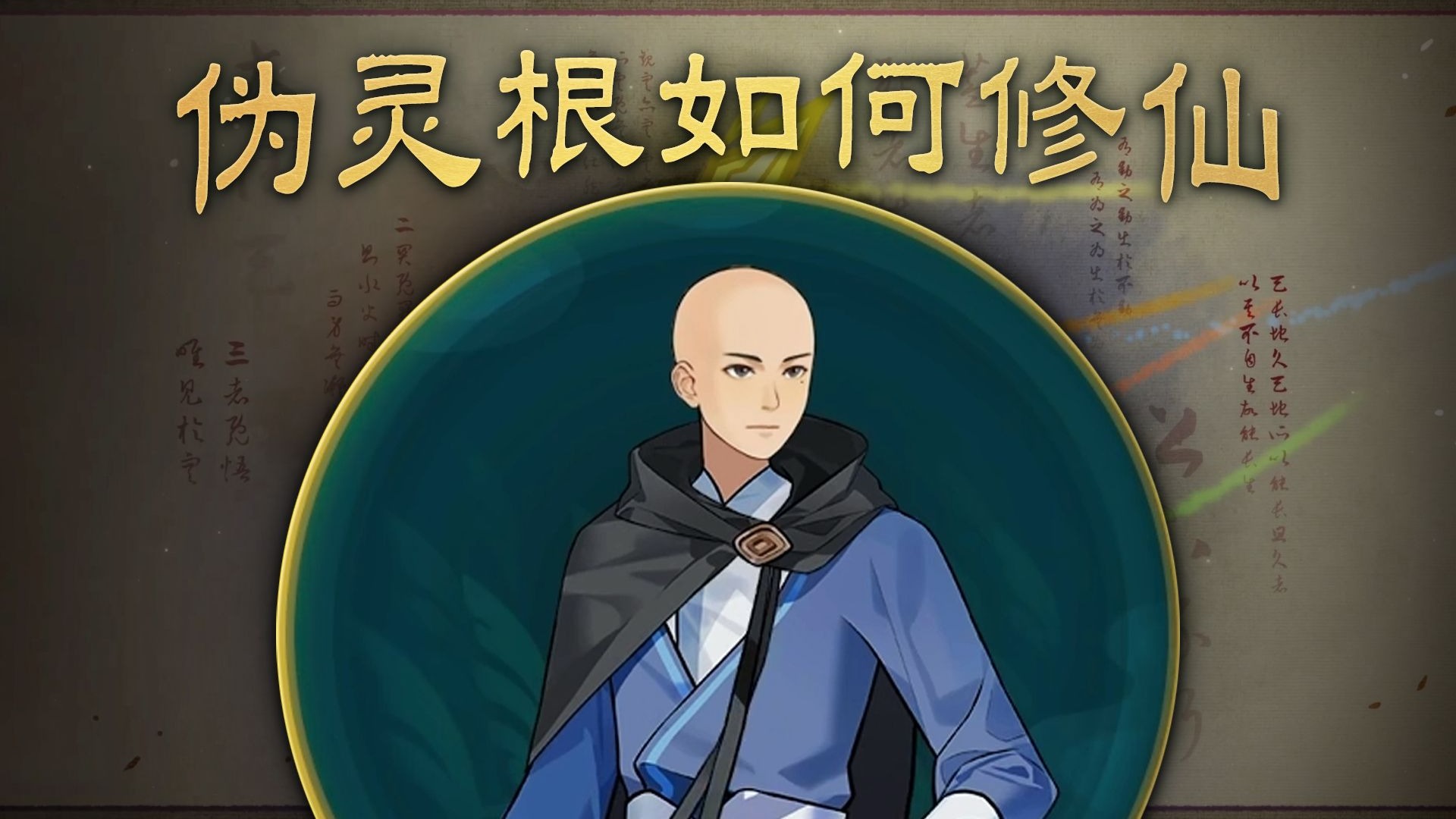 以伪灵根之身修仙，体验韩天尊的艰辛！！！【觅长生】