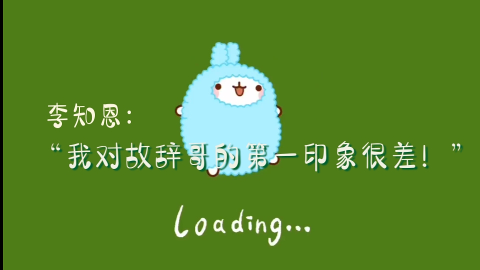 【李知恩+故辞】两个人在最爱骂人的时候碰见竟然没有互骂起